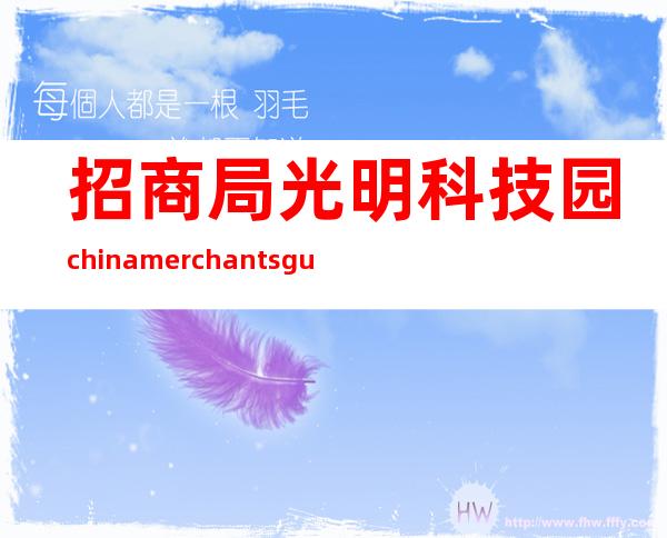 招商局光明科技园 china merchants guangming science park